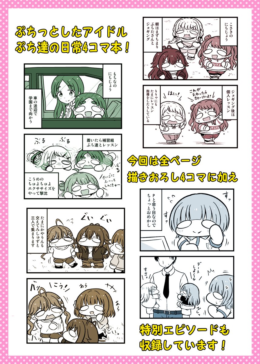 【新刊サンプル】「学マスぷちっとにちじょう!」 学マスキャラのぷち達がメインになってるスピンオフ本です。全ページ描きおろしの4コマに加え、新作特別エピソードを収録しています。#学マス 
