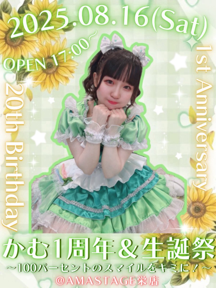 🌸LiveCafe&BarAMASTAGE栄店🌸 (@amastage_sakae) on Twitter photo 【👒生誕祭👒】
かむ1周年&生誕祭(<a href="/camu_AMASTAGES/">かむ👒AMASTAGE栄店@1周年&生誕祭ありがとうございました🌻</a> )
〜100パーセントのスマイルをキミに!〜
日時♡8/16(土)17:00〜
かむの1周年&はじめての生誕祭💚🎗️
みんなでお祝いしよう✨
#AMASTAGE栄店
#かむ生誕祭 【👒生誕祭👒】
かむ1周年&生誕祭(<a href="/camu_AMASTAGES/">かむ👒AMASTAGE栄店@1周年&生誕祭ありがとうございました🌻</a> )
〜100パーセントのスマイルをキミに!〜
日時♡8/16(土)17:00〜
かむの1周年&はじめての生誕祭💚🎗️
みんなでお祝いしよう✨
#AMASTAGE栄店
#かむ生誕祭