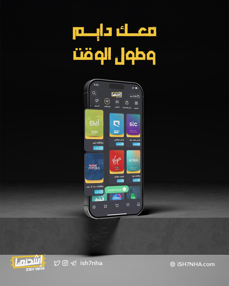 معك دايم وطول الوقت ⏳

أي شريحة، أي وقت، كل شركات الاتصال قدّامك
بس افتح تطبيق إشحنها واشحن على طول 👌🏻
onelink.to/ish7nha

#بطاقات #سوا #موبايلي #زين 
#فيرجن #أيوا #ليبارا #فرندي