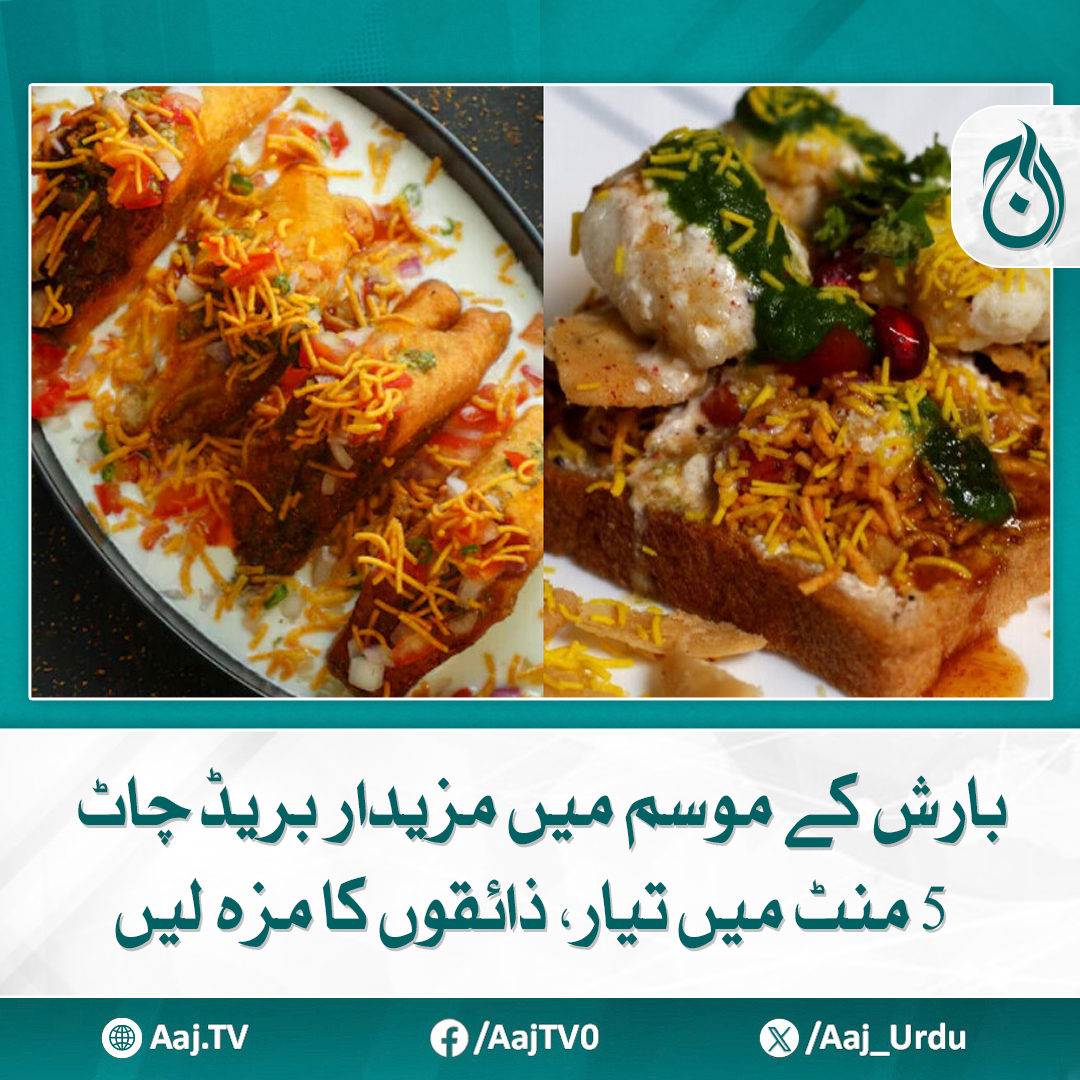 Aaj_Urdu's tweet photo. ایک مزیدار اسنیک کی ضرورت ہو تو بریڈ چاٹ بہترین انتخاب ہے
مزید پڑھئے: https://t.co/SGH7opB2vQ
#AajNews #RainySeason #BreadChaat #QuickRecipes https://t.co/lORVnSo7V9