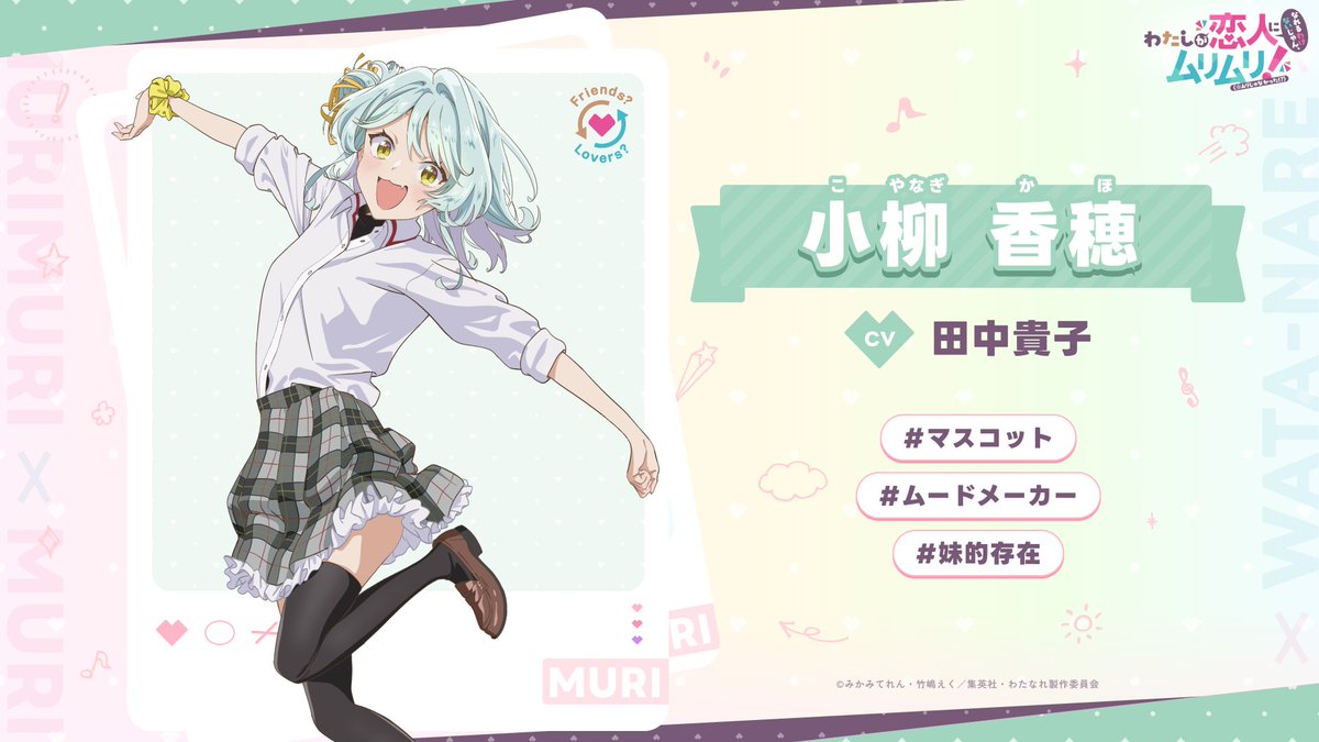 公式】わたなれ｜わたしが恋人になれるわけないじゃん、ムリムリ