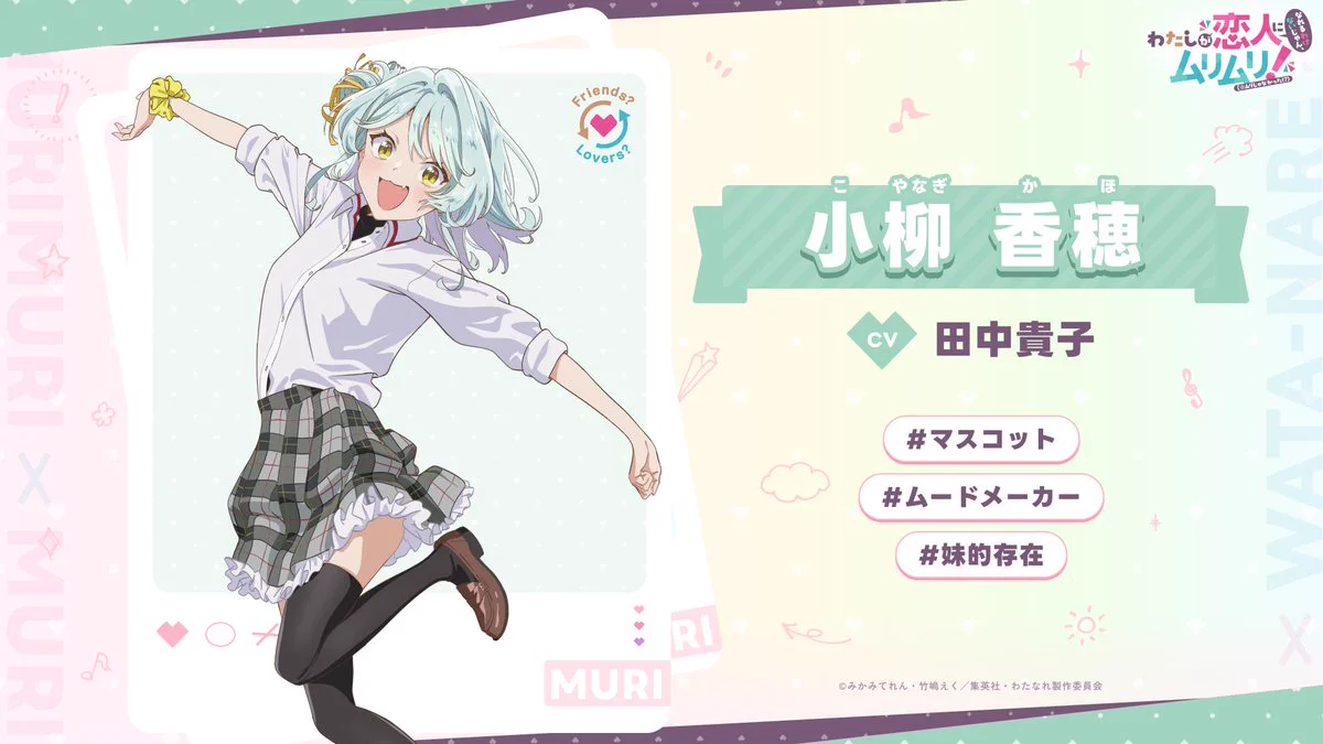 公式】わたなれ｜わたしが恋人になれるわけないじゃん、ムリムリ