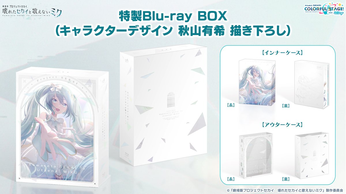 劇場版プロジェクトセカイ 壊れたセカイと歌えないミク』 Blu-ray特装