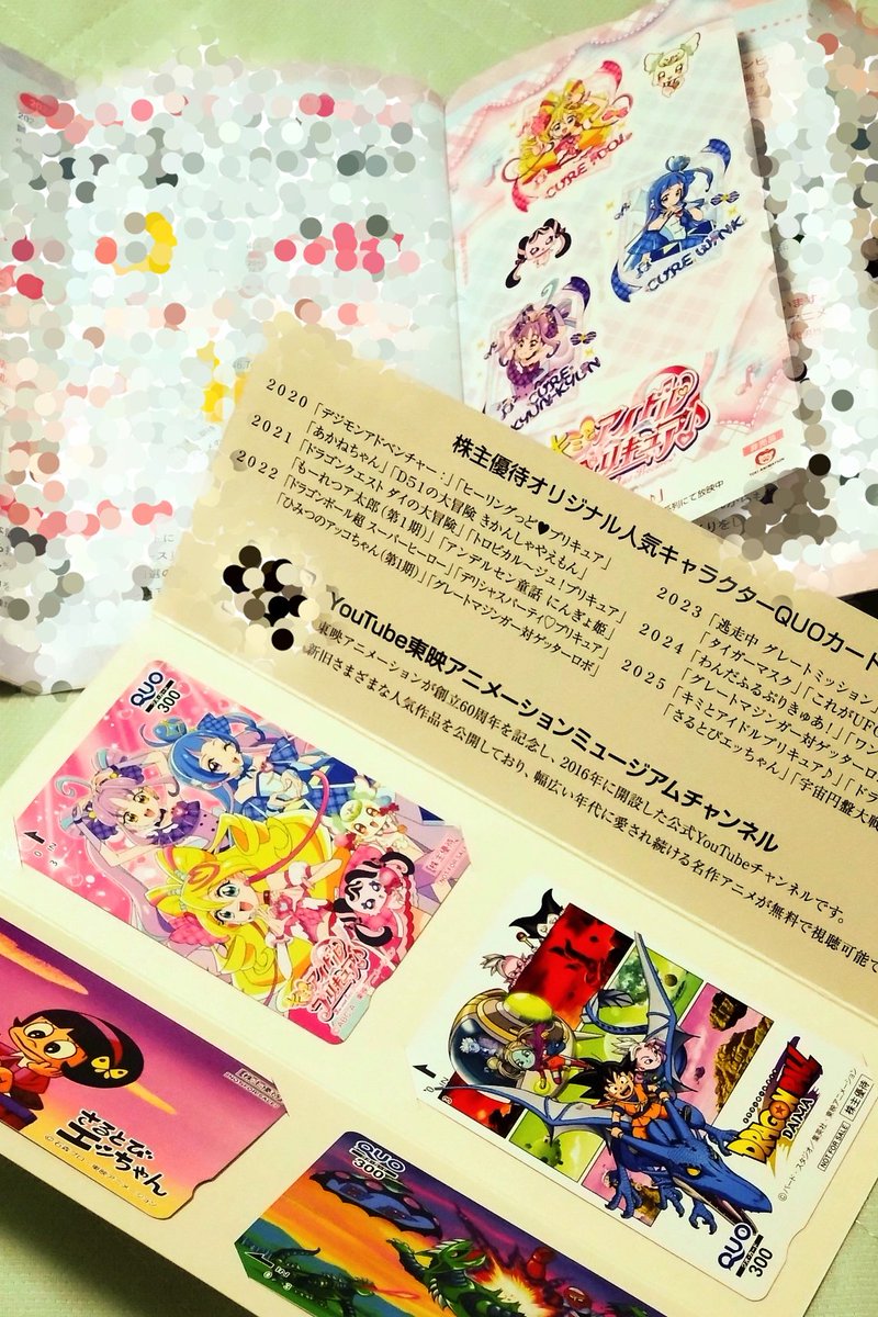 東映アニメーションの株主優待のQUOカード、届いてました。ま