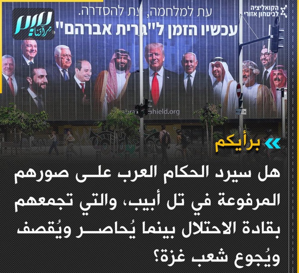 برأيكم، هل سيرد الحكام العرب المطبعين علنا و سرا مع الكيان الصهيونى المحتل على صورهم المرفوعة في تل أبيب؟