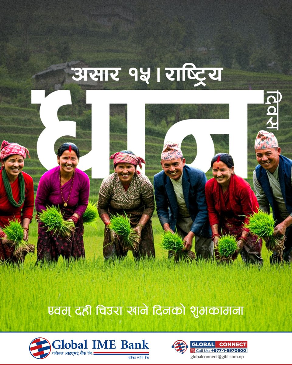 globalimebank's tweet photo. असार १५ - राष्ट्रिय धान दिवस एवम् दही चिउरा खाने दिनको शुभकामना।
#GlobalIMEBank #TheBankForAll #DhanDiwas #DhanDiwas2082 https://t.co/56P8csHEy4