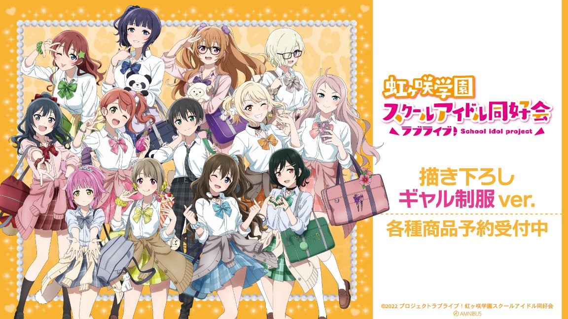 🌈商品情報🌈 アルマビアンカより「『ラブライブ！虹ヶ咲学園スクール