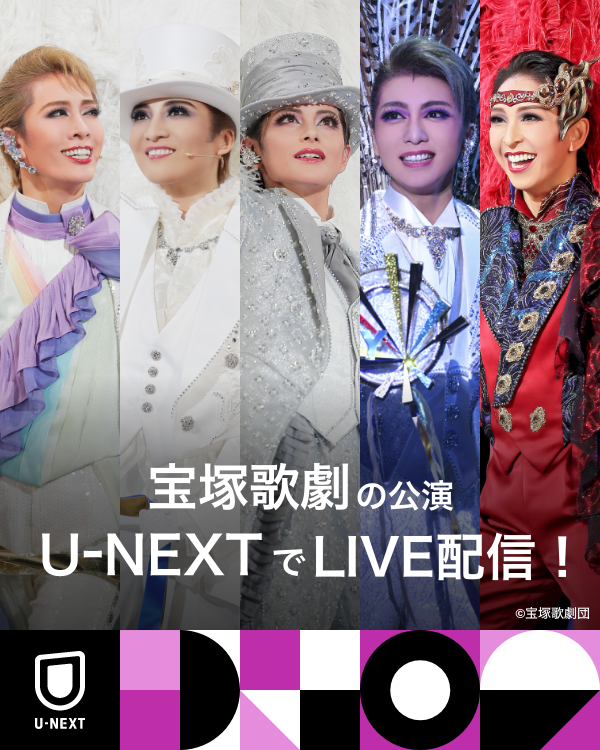 宝塚歌劇の公演をU-NEXTでLIVE配信🌸 最新公演のライブ配信から過去