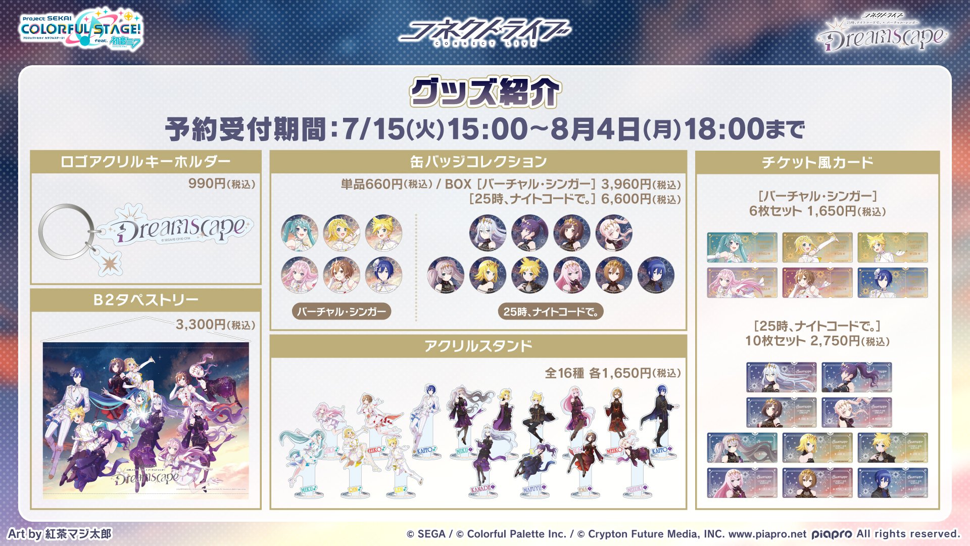 1月発売グッズまとめ｜【非公式】プロセカグッズ情報まとめ