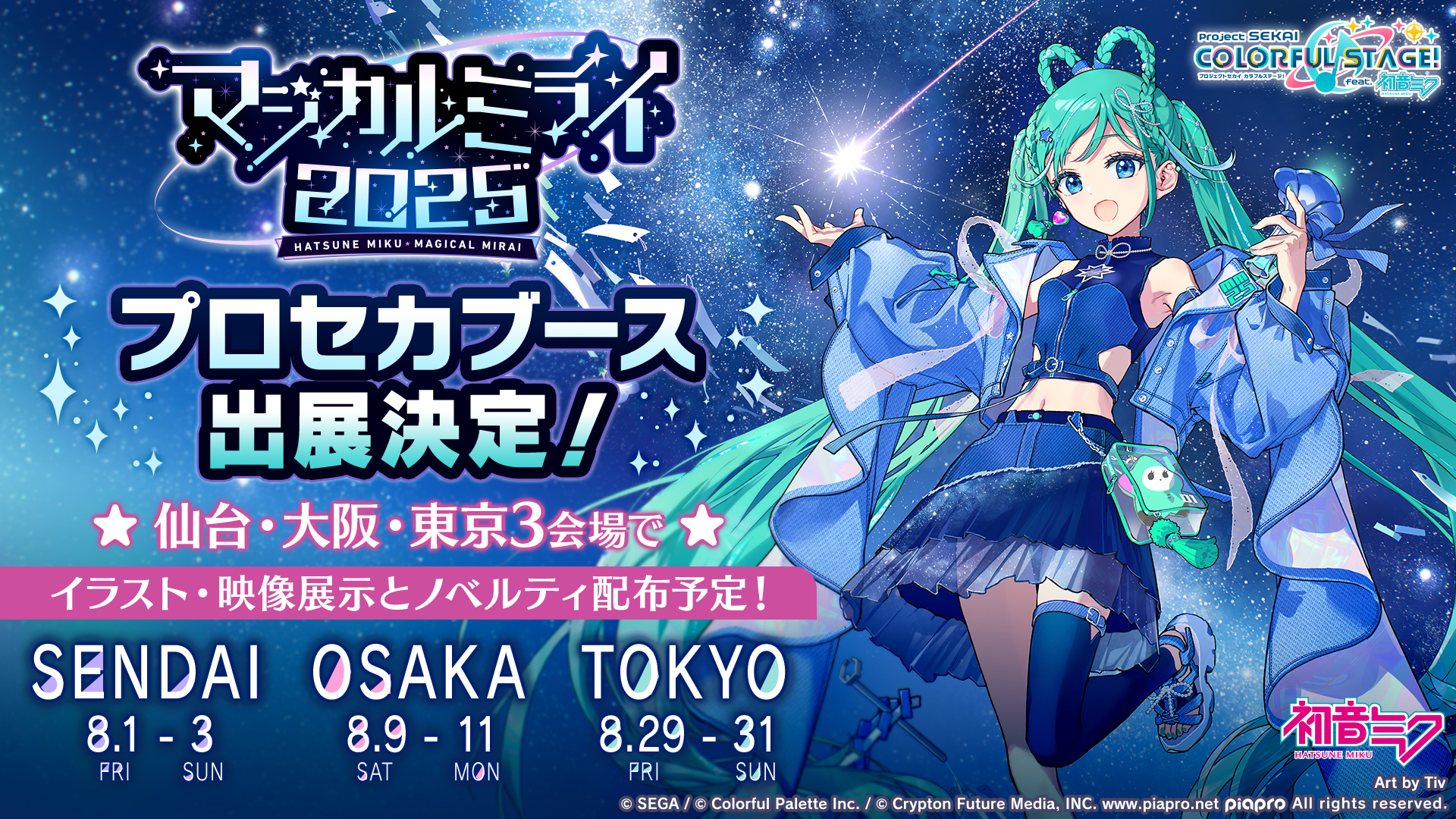 プロジェクトセカイ カラフルステージ！ feat. 初音ミク