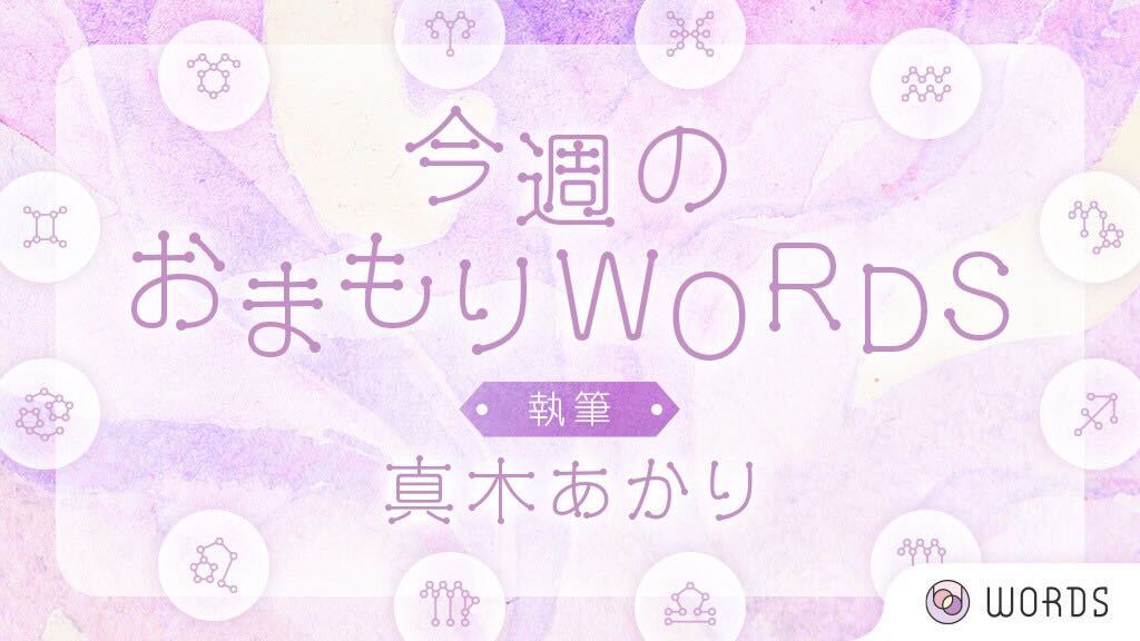 words_gifts's tweet image. ä»é±ã®ããŸãã #WORDS 7/21ã7/27ïŒ
âïžç¡çŸåº§ïŒåµé
âïžç¡ç座ïŒããŒã
âïžåå座ïŒã¢ãŠãããã
âïžè¹åº§ïŒå®å
âïžç
å座ïŒåºçºç¹
âïžä¹å¥³åº§ïŒäœçœãäœã
âïžå€©ç§€åº§ïŒé£åž¯
âïžè 座ïŒå
âïžå°æåº§ïŒæ¡å€§
âïžå±±çŸåº§ïŒæ¢ç©¶å¿
âïžæ°Žç¶åº§ïŒå€å®¹
âïžé座ïŒãã©ã³ã¹
å·çïŒçæšãããããâŠ