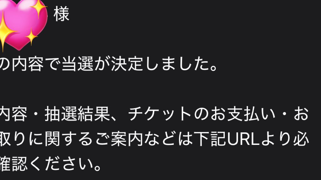 自名義1公演当たった🥹✨️
ポスト見てる限り1名義1公演までが当選の上限なのかな？😭
友達のおかげで2公演は行けることが確定したのでよろしくお願いします🌟