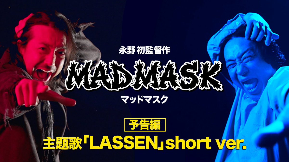 映画『MAD MASK』の主題歌「LASSEN」のshort ver.公開！ 金子ノブアキ