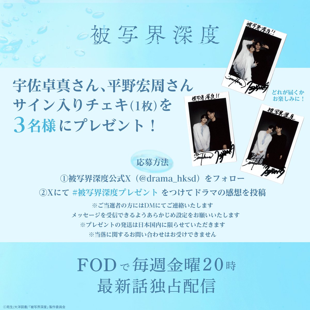 /⋰
『#ドラマ被写界深度』
チェキプレゼント企画🎁
\⋱

第3話のご視聴ありがとうございました🤍
詳しい応募方法は画像を要チェック📝
ご応募お待ちしております✨！

📸応募期間　7月17日(木)23:59まで
📸賞品の発送先は日本国内に限ります

#被写界深度プレゼント
#宇佐卓真 #平野宏周