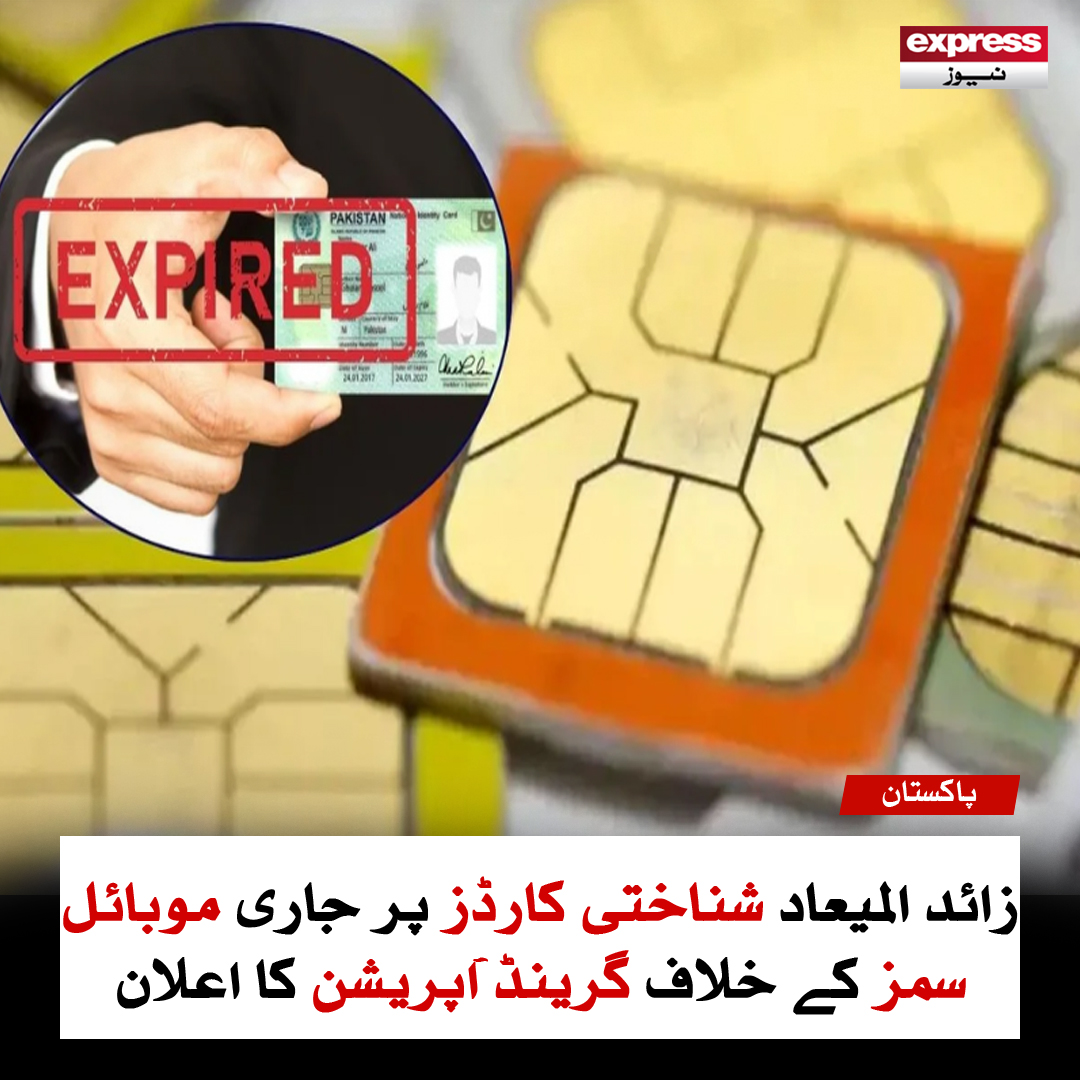 ExpressNewsPK's tweet photo. 30 جون سے ملک بھر میں فوت شدگان کے نام پر رجسٹرڈ موبائل سمز بند کردی جائیں گی
مزید پڑھیے: https://t.co/6hYjX4Av1l
#PTA #MobileSims #expired #cnic #ExpressNews https://t.co/Xphqfegms1