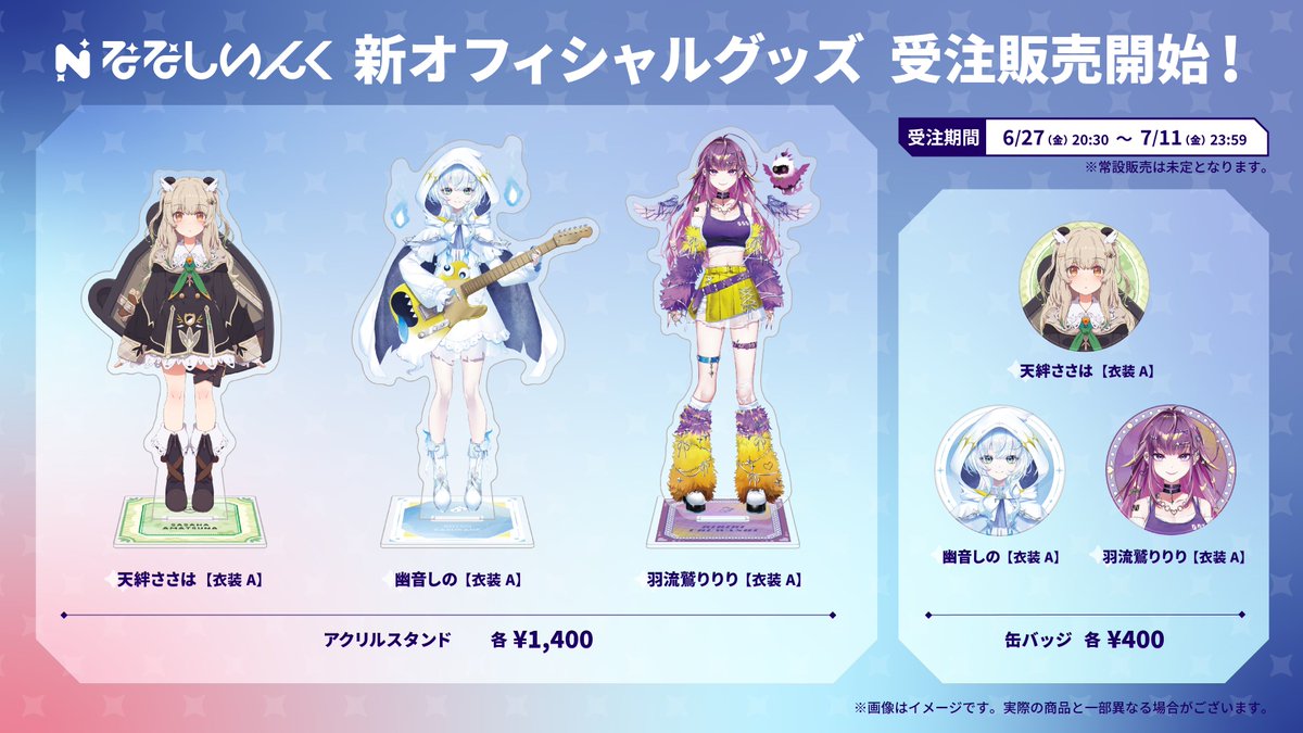 ┈┈┈┈┈✧ 🎁 ✧┈┈┈┈ 新オフィシャルグッズ 受注販売開始