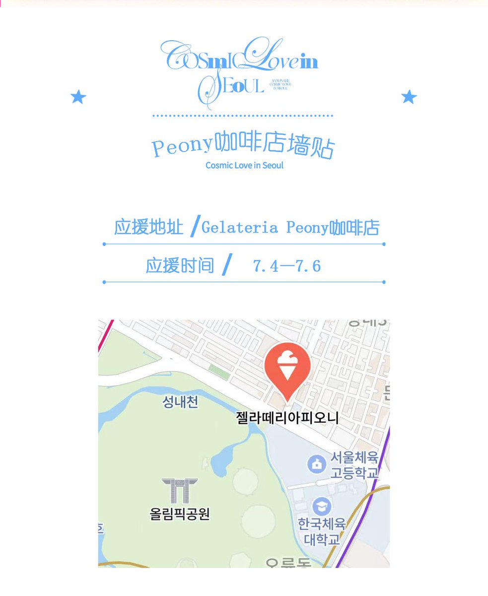 Chanyoung_CN's tweet image. 𝑪𝒐𝒔𝒎𝒊𝒄 𝑳𝒐𝒗𝒆 𝑰𝒏 𝑺𝑬𝑶𝑼𝑳 * 𝑷𝒂𝒓𝒕 𝟐 🍧
카페 벽 스티커 

📍응원주소 : 젤라떼리아 피오니
🕤응원일자 : 7.4~7.6

@2peonymom 보내준 지원과 도움에 감사드립니다.

#Cosmiclove_in0321 
#RIIZE #라이즈 #ANTON #앤톤 #アントン