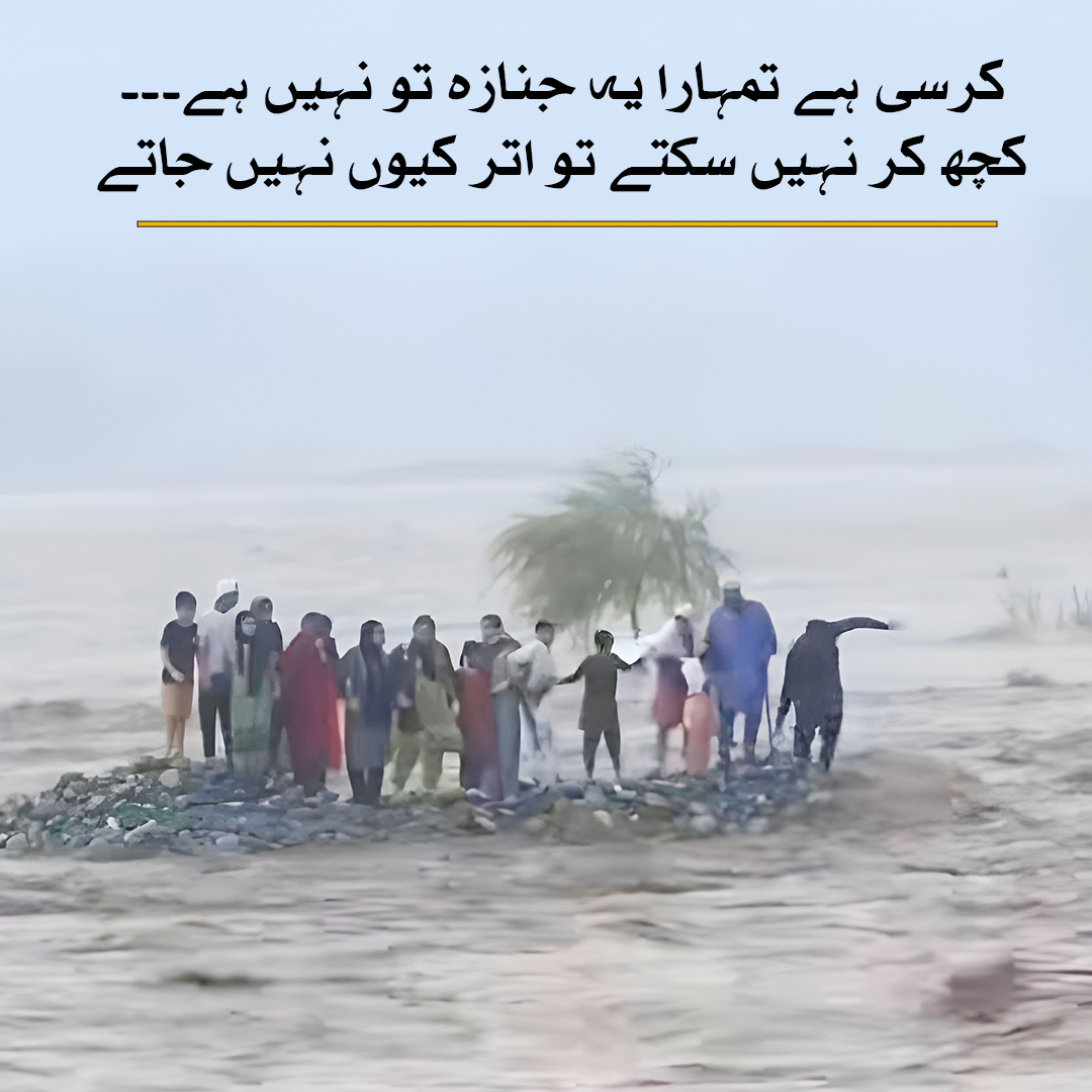 کرسی ہے تمہارا یہ جنازہ تو نہیں ہے...!
کچھ کر نہیں سکتے تو اتر کیوں نہیں جاتے
#Swat #NDMA