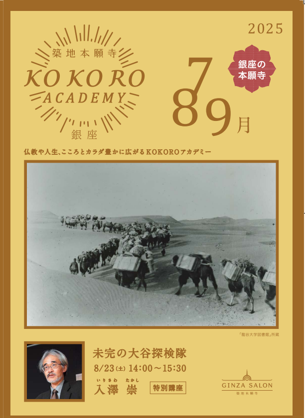 2025年7～9月のプログラムを公開しました。
全講座60日前からご予約いただけます。ご参加をお待ちしております。
tsukijihongwanji.my.site.com/ginzasalon/s/K…
#大谷探検隊
#入澤崇
#竹村牧男
#身延山久遠寺