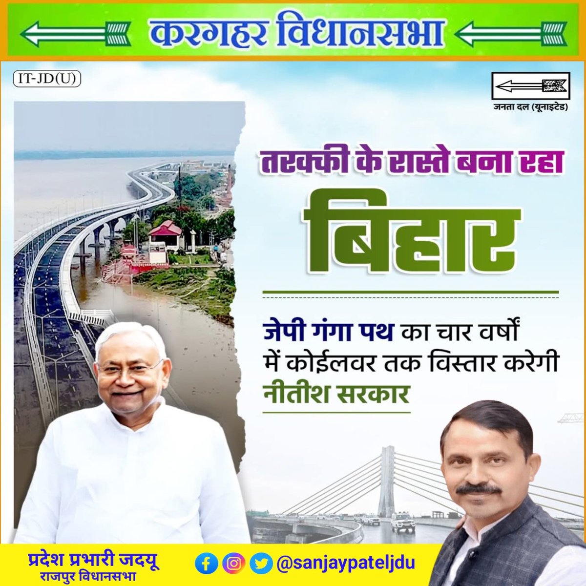 संजय पटेल (@sanjaypateljdu) on Twitter photo प्रगति पथ पर बिहार निरंतर आगे बढ़ रहा है।
जेपी गंगा पथ का कोईलवर तक विस्तार करेगी नीतीश सरकार।
#JDU #NitishKumar #BiharVikas #JPGangaPath #KoilwarExtension #InfrastructureBihar #SmartBihar #BiharOnMove #GangaPathProgress #SushasanKiSarkar
<a href="/NitishKumar/">Nitish Kumar</a> <a href="/Jduonline/">Janata Dal (United)</a> प्रगति पथ पर बिहार निरंतर आगे बढ़ रहा है।
जेपी गंगा पथ का कोईलवर तक विस्तार करेगी नीतीश सरकार।
#JDU #NitishKumar #BiharVikas #JPGangaPath #KoilwarExtension #InfrastructureBihar #SmartBihar #BiharOnMove #GangaPathProgress #SushasanKiSarkar
<a href="/NitishKumar/">Nitish Kumar</a> <a href="/Jduonline/">Janata Dal (United)</a>