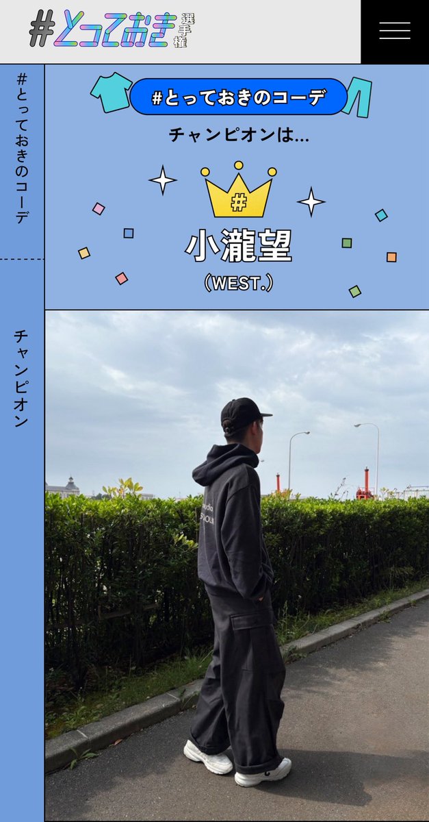 westmomononn's tweet photo. のんちゃん優勝してる😭😭

チャンピオン企画楽しみすぎる😭����

 #とっておき選手権
 #とっておきコーデ
 #WESTꓸ
 #小瀧望 https://t.co/4v7I1Q2mcW