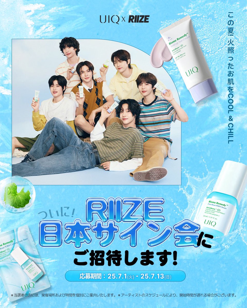 UIQOFFICIAL_JP's tweet photo. #UIQ

🩵この夏！夏の暑さを癒すUIQイベントへご招待🩵   UIQ冷感スキンケアセットを購入したら… RIIZEに会える！？ 🎉 RIIZEサイン会に抽選でご招待！ 🎉   今年は、UIQ4周年を迎え、オフラインでも購入が可能となりさらにパワーアップしたUIQ！ そこでUIQ公式オンラインストアでも特別イベントを開催✨   UIQ Qoo10公式ショップまたはUIQ 楽天市場店にて、UIQ冷感スキンケアセットをご購入のお客様を対象に RIIZEサイン会ご招待券を抽選でプレゼント！   🌟応募期間🌟 7/1（火）〜 7/13（日）   🌟応募方法🌟   1.UIQ Qoo10公式ショップ または UIQ 楽天市場店で「冷感スキンケアセット」を購入   2.購入時自動で応募券をゲット！   ※当選者発表は7/16（水） 以降を予定しております。   👇ご応募はこちらから👇   •Qoo10公式ショップ：https://t.co/fwqairnAyE   •楽天市場店：https://t.co/7O4pJODCIs    ※お問合せは、UIQ公式Qoo10ストア/楽天市場店までお願いいたします。 ※ご応募に関する詳細は近日公開予定になります。