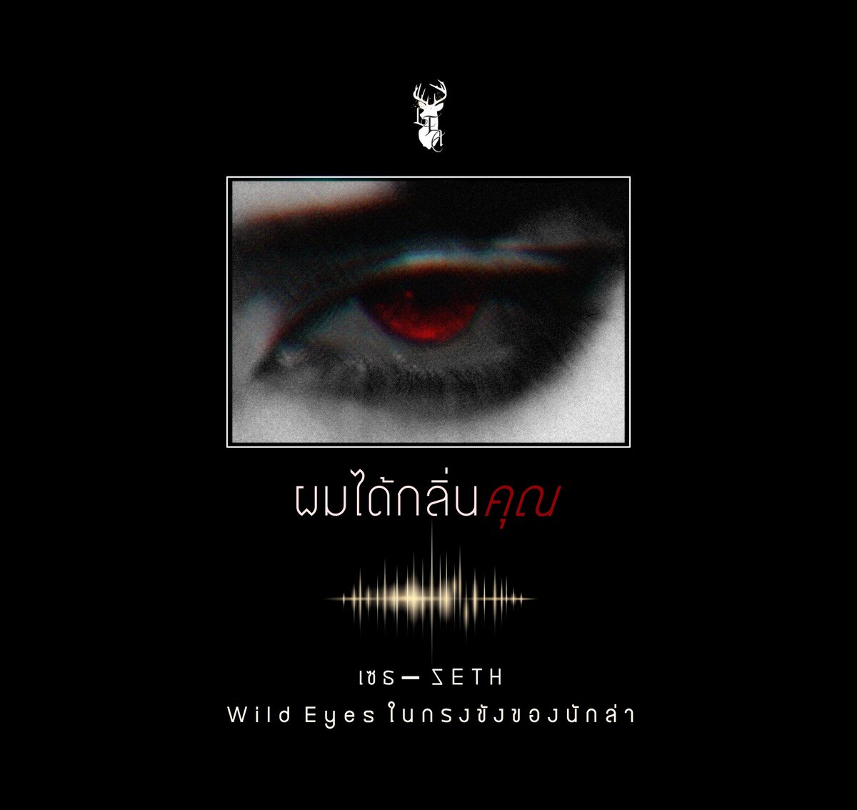 เปิดๆๆๆ
Wild Eyes #ในกรงขังของนักล่า
คนอ่านที่รักกก จะอ่านเรื่องนี้หรือไม่อ่านก็เอาไว้ค่อยคิดทีหลังนะ ช่วยรีให้ชั้นก่อน ขอร้องงง กลัวไม่มีคนอ่าน5555555
กดลิงก์นิยาย >> readawrite.com/a/3687c4de2771…
+++
นิยายเรื่องนี้เป็นเซ็ตนะ แต่งกับนักเขียนอีกสองคน