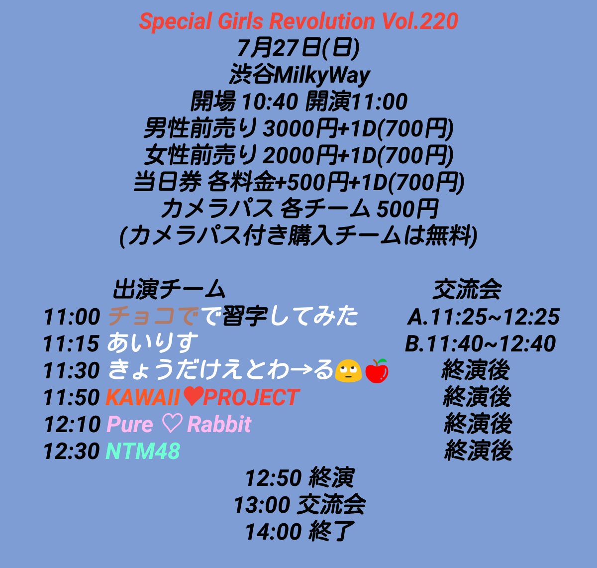 ❤️お知らせ❤️
7月27日(日)
Special Girls Revolution Vol.220
渋谷MilkyWay
詳細及びタイムテーブル発表

こちらのチケットは6月28日(土)21:00より
LivePocketにて予約受付開始します

🎫
t.livepocket.jp/e/0m6r7