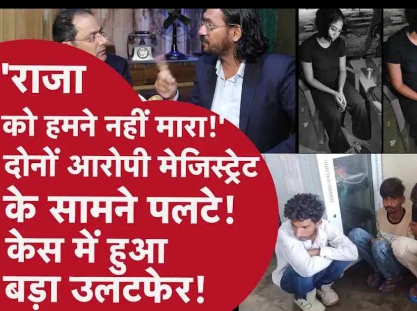 राजा को हमने नहीं मारा...
दोनों आरोपी मजिस्ट्रेट के सामने पलटे...
केस में हुआ बड़ा उलटफेर...
