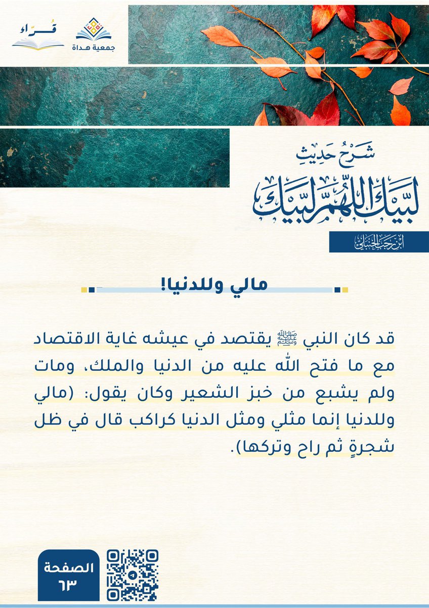 مالي وللدنيا🍃

#قبسات_قراء
#شرح_حديث_لبيك_اللهم_لبيك