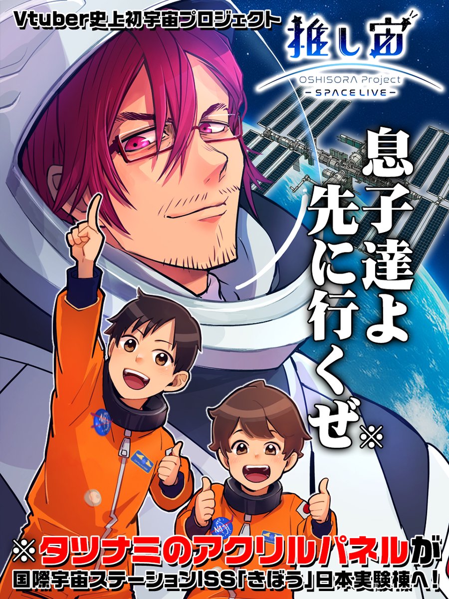 tatsunami's tweet image. 【重大告知】
『 息子達よ。悪ぃな、パパ先に宇宙行ってくるぜ！ 』
この度タツナミは #推し宙スペースライブ のVtuberクルーとして参加が決定！私のアクリルパネルが分身として国際宇宙ステーションISSの「きぼう」日本実験棟に向け飛び立ちます。マインクラフター史上初のISS搭乗を果たします！