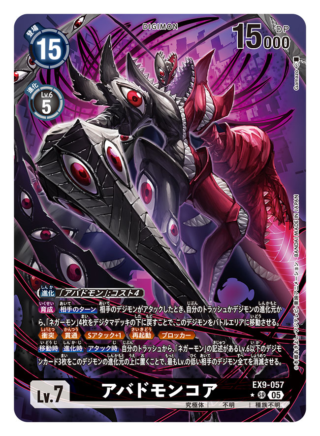 デジモンカードゲーム 『VERSUS MONSTERS』にて、「アバドモンコア