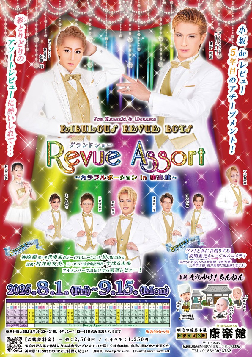 ひょんなことから、久々と康楽館へ行くことに。
順さんたち不在の間、お力添えさせていただきます！
グランドショーだけでなく、お芝居も観に来てくださいね！