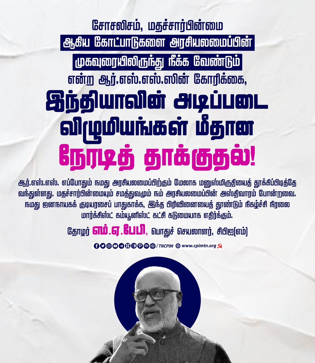 tncpim's tweet photo. சோசலிசம் &amp; மதச்சார்பின்மை ஆகிய கோட்பாடுகளை அரசியலமைப்பின் முகவுரையிலிருந்து நீக்க வேண்டும் என்ற ஆர்.எஸ்.எஸ்.ஸின் கோரிக்கை, இந்தியாவின் அடிப்படை விழுமியங்கள் மீதான நேரடித் தாக்குதல்! இந்த நிகழ்ச்சி நிரலை #CPIM கடுமையாக எதிர்க்கும் - @MABABYCPIM #DefeatRSS #SaveConstitution https://t.co/2XK9hhSoSZ