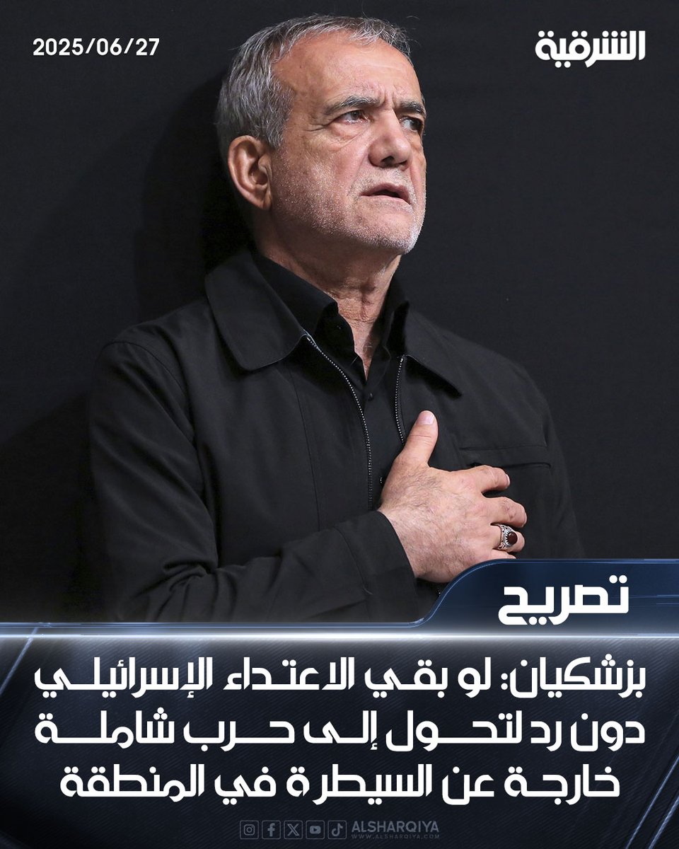 alsharqiyatv's tweet image. الرئيس الإيراني مسعود بزشكيان: لو بقي الاعتداء الإسرائيلي دون رد لتحول إلى حرب شاملة خارجة عن السيطرة في المنطقة

#الشرقية_نيوز