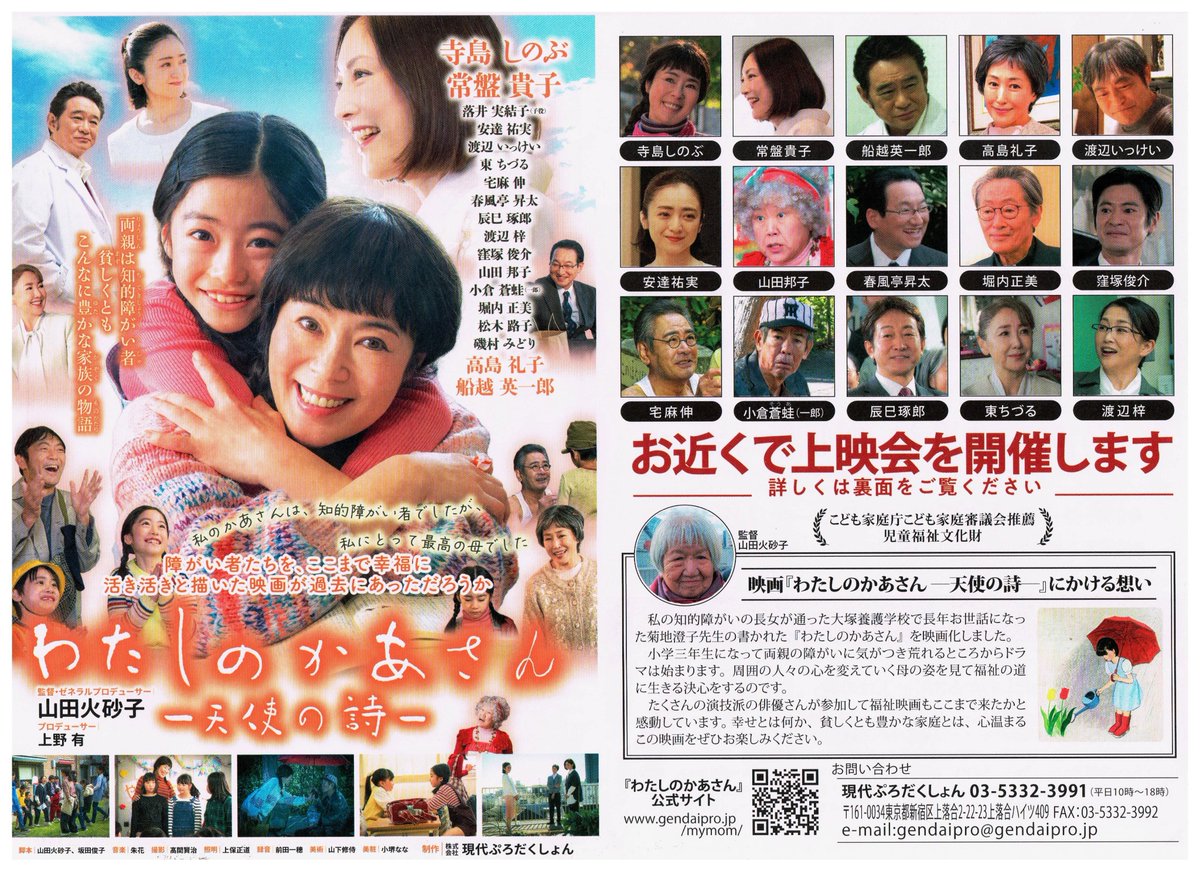 MTSgoodUNION's tweet photo. 映画『わたしのかあさん―天使の詩― 』
　
知的障がい者の両親は溢れる愛で二人の子どもたちを育てるが、ある日、長女高子は両親が知的障がい者で有ることを知り、強く反発。母を演じ���のは寺島しのぶ、娘の高子は、成長後の姿を常盤貴子が演じる。

8/23(土)、9/20(土)、千葉県内で上映会があります。 https://t.co/8yfypFBGqY