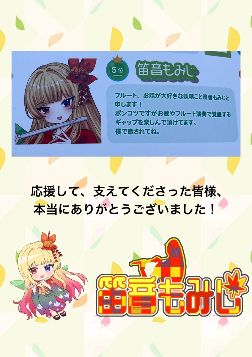 本日、6月27日(金)発売のVTuberスタイル2025年7月号にてIRIAM×VTuber専門誌『VTuberスタイル』掲載権獲得イベントにて入賞した 【笛音もみじ】の記事が掲載されてます。皆様応援ありがとうございました。

↓本人からのメッセージです。