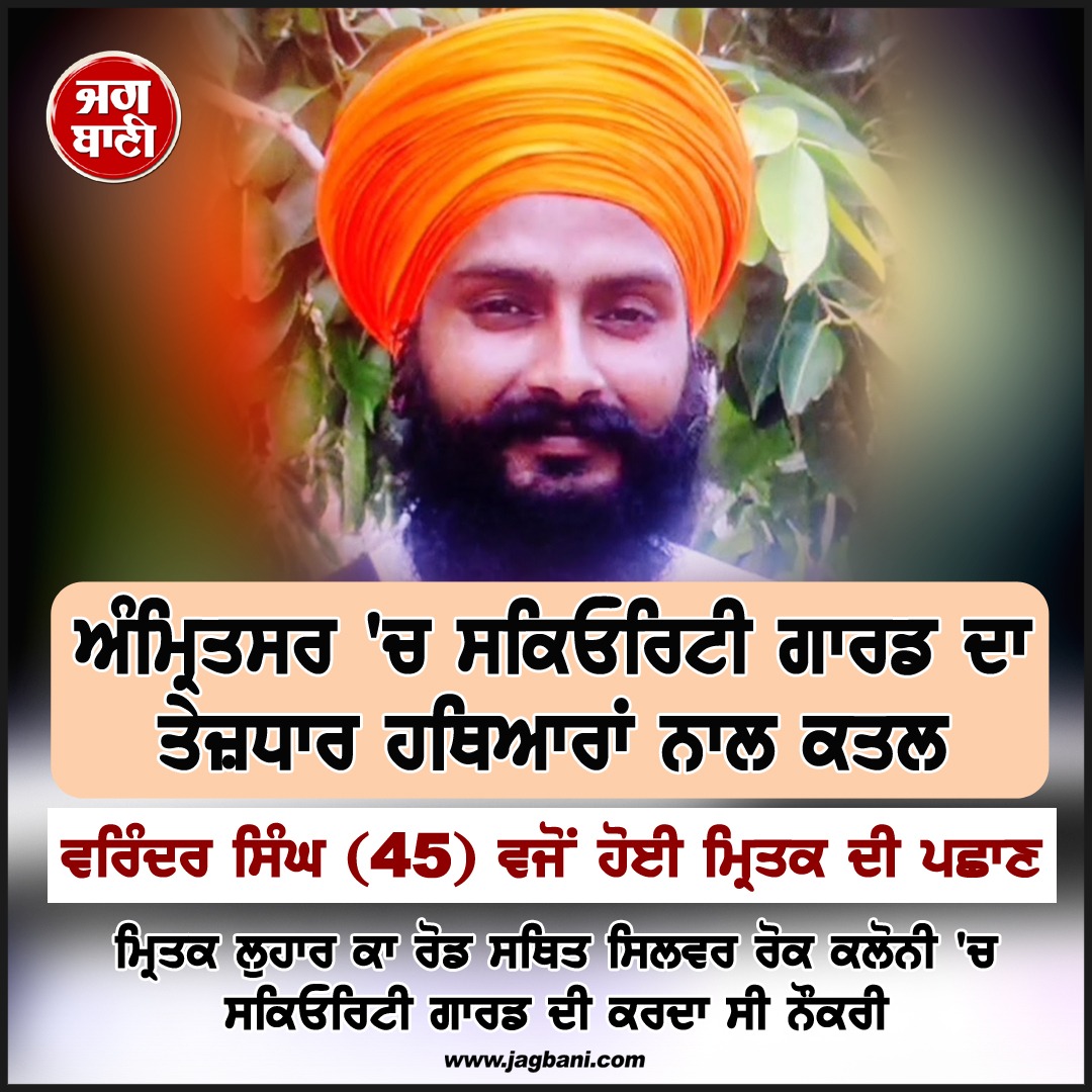 JagbaniOnline's tweet image. ਅੰਮ੍ਰਿਤਸਰ 'ਚ ਸਕਿਓਰਿਟੀ ਗਾਰਡ ਦਾ ਤੇਜ਼ਧਾਰ ਹਥਿਆਰਾਂ ਨਾਲ ਕ.ਤ.ਲ
#Amritsar #SecurityGuard #Weapons #Jagbani