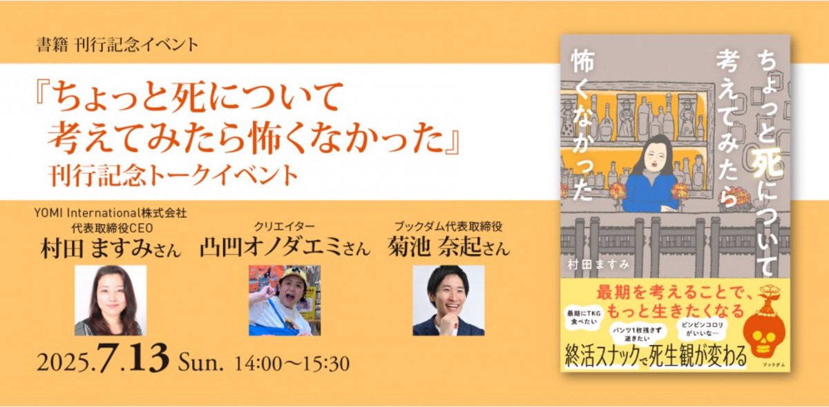 himatan_desyu's tweet photo. ポップアップ期間中に、トークショーもございます。会場は誠品生活日本橋です。
↓
ひまのかたまりひま太郎作者登壇予定、トークショーのお知らせ。

●『ちょっと死について考えてみたら怖くなかった』 刊行記念トークイベント
書籍の表紙や書籍内に掲載されているイラスト周り全て担当させていただいたご縁で、トークイベントにお誘いいただきました。
会場での観覧は無料ですが事前の登録が必要です。また有料でオンラインでの観覧も可能ですので、ご興味がある方はぜひとも詳細へ。
https://t.co/KzO2EhC8wT