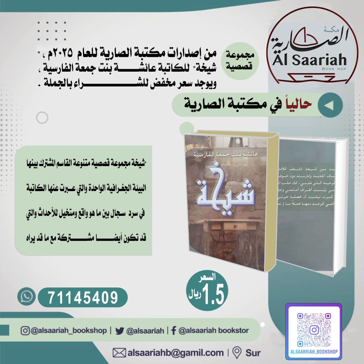 Alsaarriah's tweet image. المجموعة القصصية شيخة للكاتبة عائشة بنت جمعة الفارسية متوفرة الكترونيا في موقع نيل وفرات من خلال الرابط التالي :
neelwafurat.com/itempage.aspx?…
زورونا في مواقع المكتبة المختلفة واختاروا ما يرضي ذائقتكم من الكتب والإصدارات واللوحات :
أولا / بيع النسخ الإلكترونية لإصدارات مكتبة…