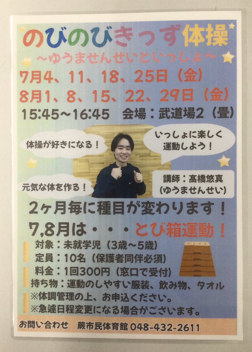 warabi_taiku's tweet photo. 【のびのびきっず体操】

7,8月の種目はとび箱になります！
ゆうませんせいといっしょに楽しく運動しよう！
練習をしたら、きれいに跳べるようになれるかも！
ご参加お待ちしております！

※詳細はPOPをご覧下さい。

#蕨市民体育館　#こども #体操　#とび箱　#のびのび https://t.co/xLMuB5OVEN