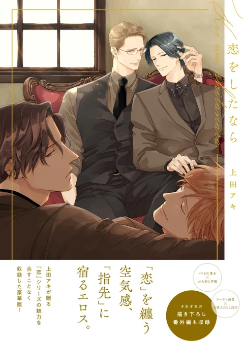そして書影が入ってる…!
いつもとちょっと違った雰囲気で特別感のある4人のイラストに、上品で柔らかさや色気も含んだ落ち着いたデザインにしてくださいました😊帯の文章も素敵です✨

恋シリーズの過去イラストや特典漫画、こいぷに等を収録した恋シリーズ作品集「恋をしたなら」7/31発売です🤎 