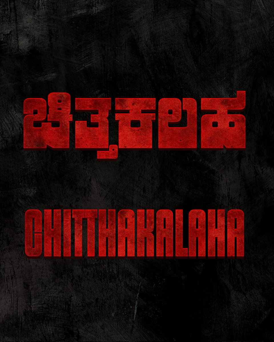 vishnu_designer's tweet photo. @AkashStudios ಅರ್ಪಿಸುವ
ಚಿತ್ತಕಲಹ !
#Chitthakalaha #Kannada #Shortfilm #AkashStudios https://t.co/uY4p3ldVeF