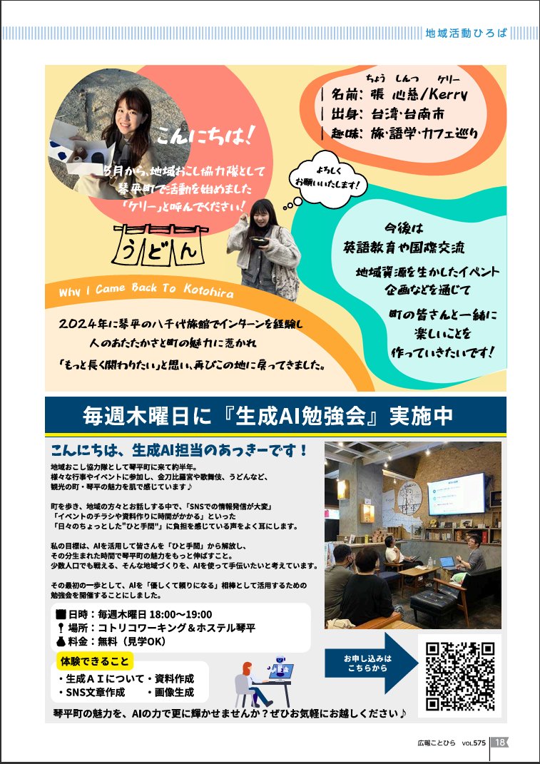 今月の「広報ことひら」に、AIセミナーの事を書きました！

毎週木曜日に、コトリ コワーキング&amp;ホステス琴平で実施しているので、町民の方はぜひお越しください😆