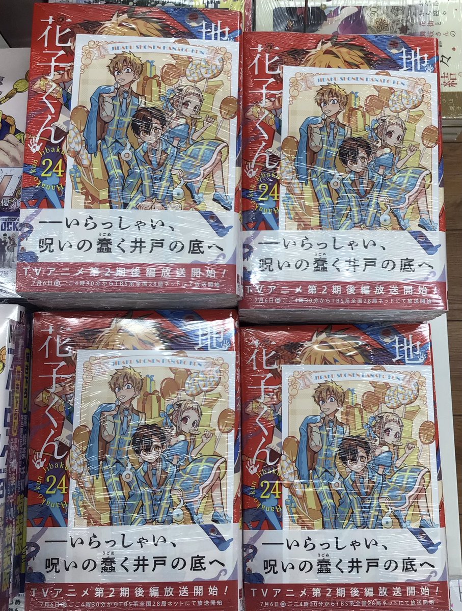 新刊入荷情報📢】 6/26発売 ・地縛少年花子くん 24巻 可愛いイラスト