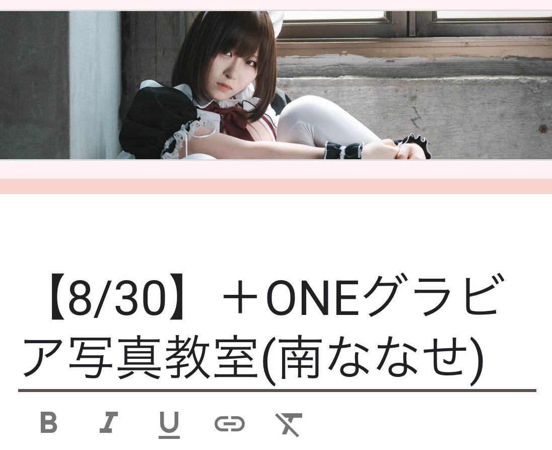 【8/30】
＋ONEグラビア写真教室(南ななせ)

モデル<a href="/nanase230230/">南ななせ🐈</a> 

毎回盛り上がりながら楽しく学べる教室です✨

綺麗なライティング〜様々なパターンを撮りますので、光の勉強したい方は参加してください！

申込はリプ欄より💁‍♂️