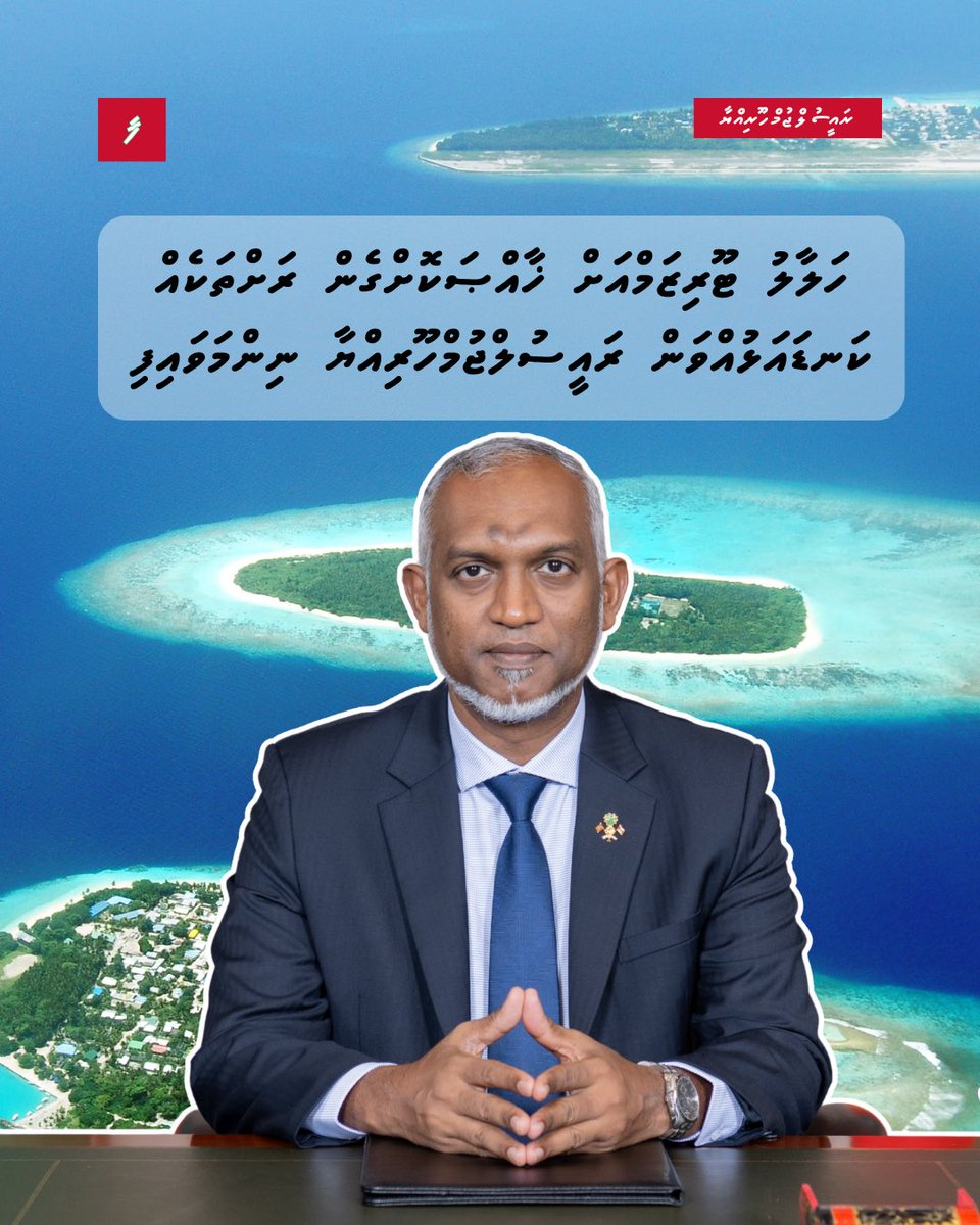 farudhun's tweet photo. ހަލާލު ޓޫރިޒަމްއަށް ޚާއްޞަކޮށްގެން ރަށްތަކެއް ކަނޑައަޅުއްވަން ރައީސުލްޖުމްހޫރިއްޔާ ނިންމަވައިފި

♦️ އިތުރު ތަފުޞީލު އަންނަ ހަފުތާގައި ފަތުރުވެރިކަމާއިބެހޭ ވުޒާރާއިން އާންމުކުރާނެ

♦️ހަލާލު ފަތުރުވެރިކަން ތަޢާރަފްކޮށް އެކަމުގައި އެންމެ ކުރިއަރާފައިވާ އެއް ޤައުމަށްވުމަށް މަސައްކަތް ފަށާފައިވާކަމަށް ރައީސް ވިދާޅުވި