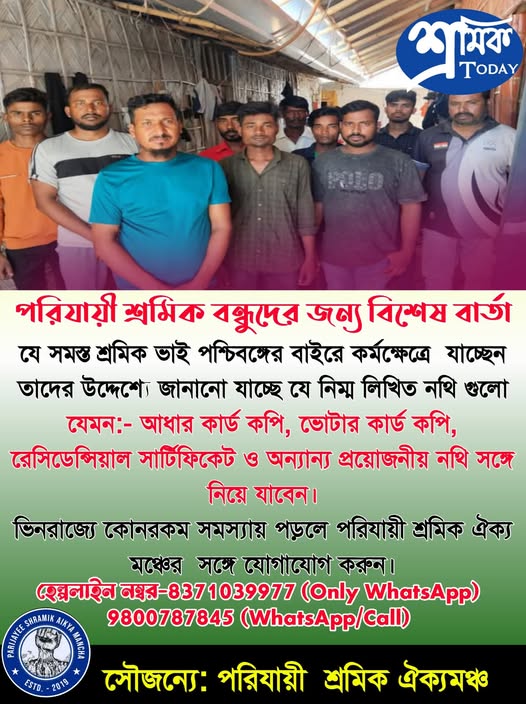 Parijayee Shramik Aikya Mancha (@parijayee555) on Twitter photo বাংলার পরিযায়ী শ্রমিকরা ভিনরাজ্যে গেলে বিষয়গুলি খেয়াল রাখবেন । নিজের এলাকায় পরিচিত পরিযায়ী শ্রমিকদের জানিয়ে দিন
If you know any migrant worker, please aware him about these points & in any case of distress, ask them to call in the helpline no
<a href="/AITCofficial/">All India Trinamool Congress</a> <a href="/MamataOfficial/">Mamata Banerjee</a> বাংলার পরিযায়ী শ্রমিকরা ভিনরাজ্যে গেলে বিষয়গুলি খেয়াল রাখবেন । নিজের এলাকায় পরিচিত পরিযায়ী শ্রমিকদের জানিয়ে দিন
If you know any migrant worker, please aware him about these points & in any case of distress, ask them to call in the helpline no
<a href="/AITCofficial/">All India Trinamool Congress</a> <a href="/MamataOfficial/">Mamata Banerjee</a>