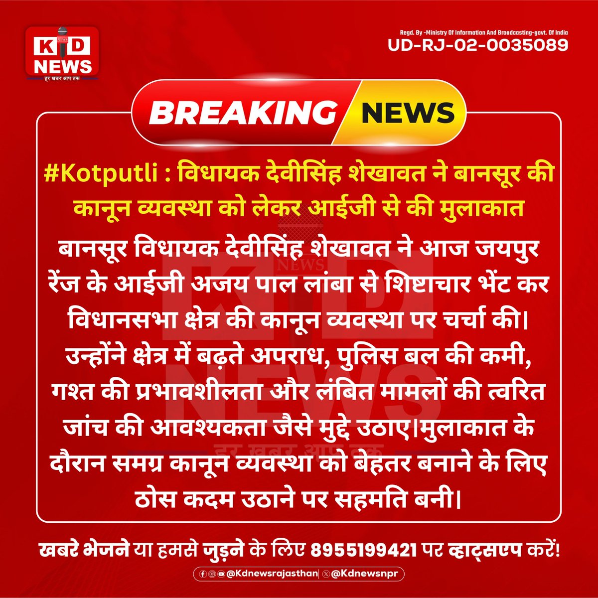 kdnewsnpr's tweet photo. #Kotputli : विधायक देवीसिंह शेखावत ने बानसूर की कानून व्यवस्था को लेकर आईजी से की मुलाकात
#KDNewsViral #BreakingWithKD #KDNewsUpdate #KDNewsLive #RajasthanNews #TrendingWithKD #KdNews #RajasthanNews #बानसूरसमाचार #LawAndOrder #शांति_व्यवस्था @devisingshekhawat @PoliceRajasthan https://t.co/QEp6M8U9L4