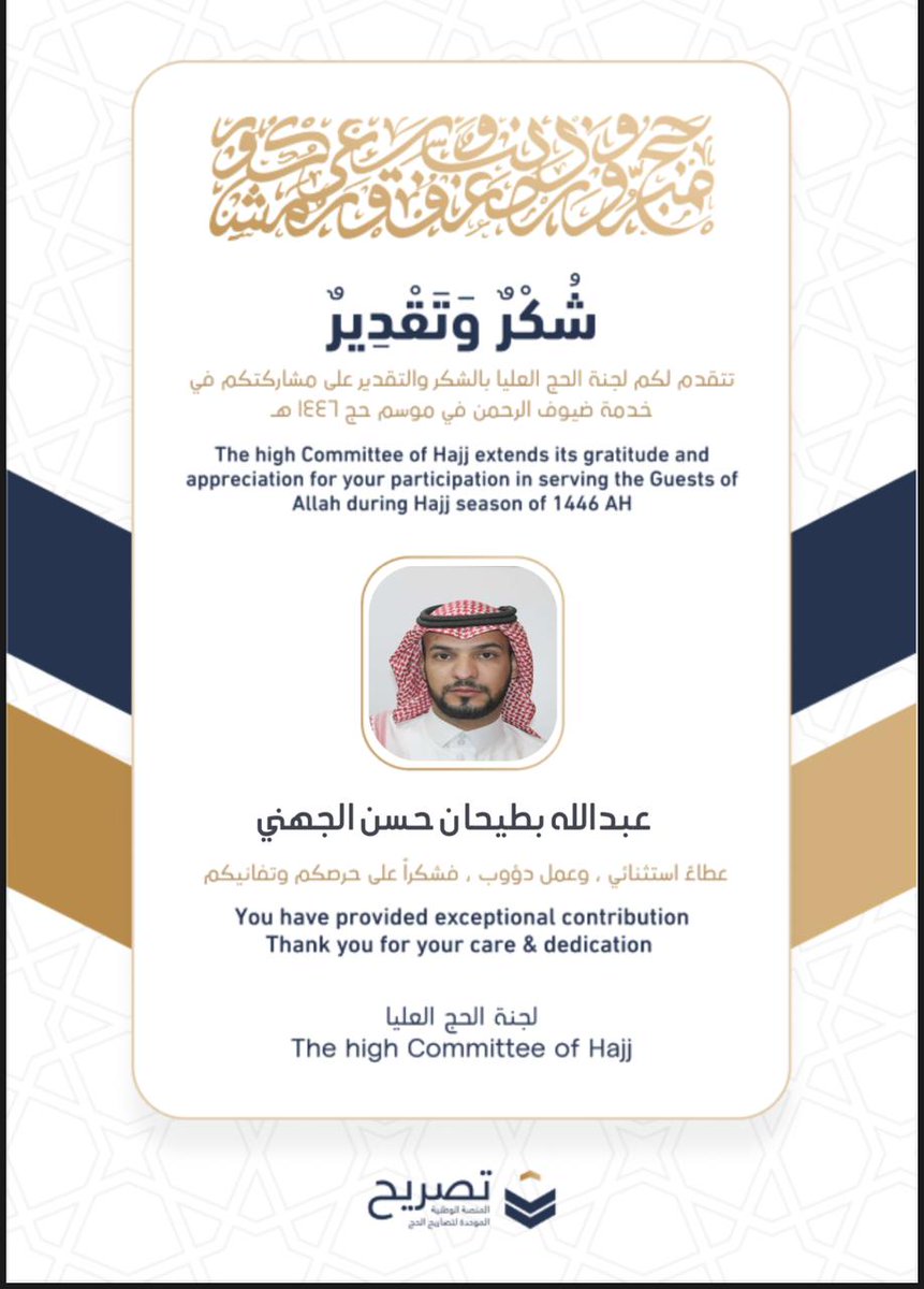 ⭕️  #تهنئة | 

يسر أعضاء الملتقى الإعلامي بمنطقة #تبوك أن يتقدموا بالتهنئة للزميل / عبدالله الجهني عضو الملتقى الإعلامي بمناسبة تكريمه من قبل لجنة #الحج العليا تقديراً لجهوده المتميزة خلال مشاركته في #موسم_حج_1446هـ  .